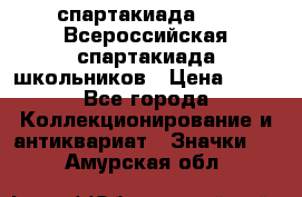 12.1) спартакиада : XV Всероссийская спартакиада школьников › Цена ­ 99 - Все города Коллекционирование и антиквариат » Значки   . Амурская обл.